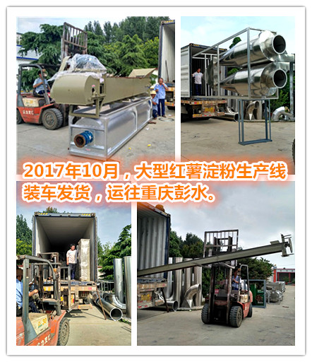 大型紅薯淀粉加工設(shè)備落戶重慶彭水 成功安裝試運(yùn)行 大型紅薯淀粉加工設(shè)備落戶重慶彭水 成功安裝試運(yùn)行