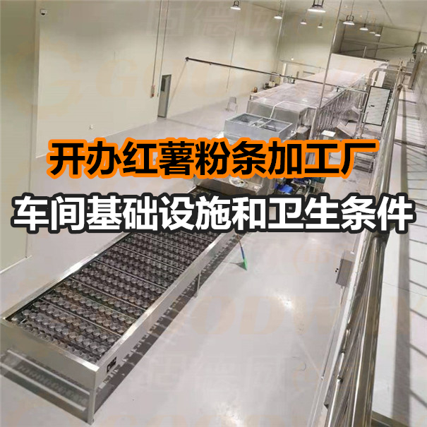 粉條加工廠生產(chǎn)車間 粉條加工廠生產(chǎn)車間
