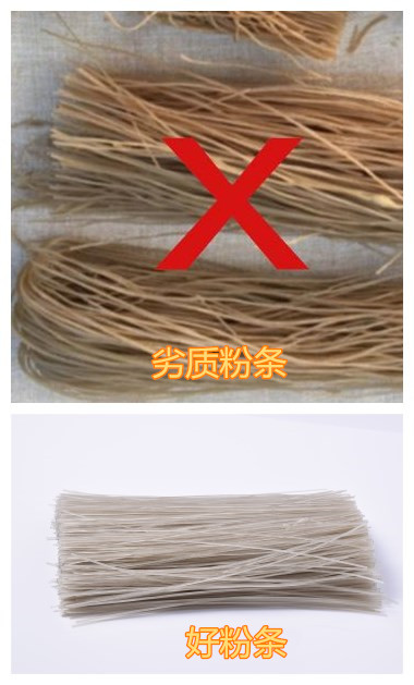 好壞粉條對(duì)比.jpg