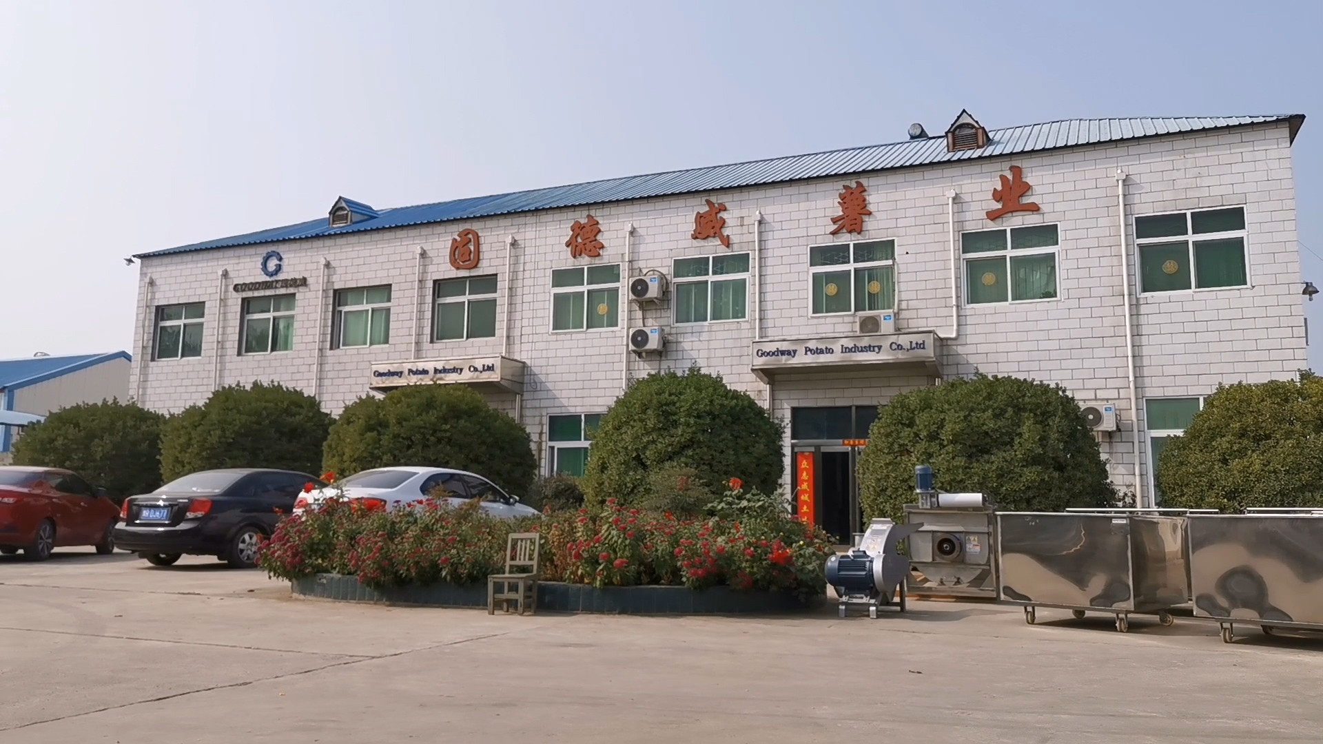 固德威薯業(yè)大門